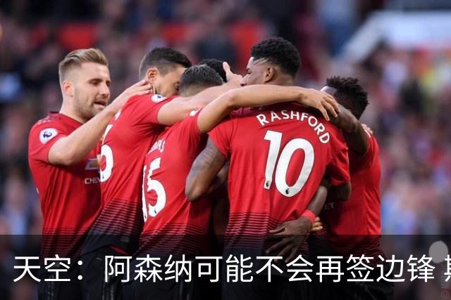 天空：阿森纳可能不会再签边锋 斯特林科曼都没戏