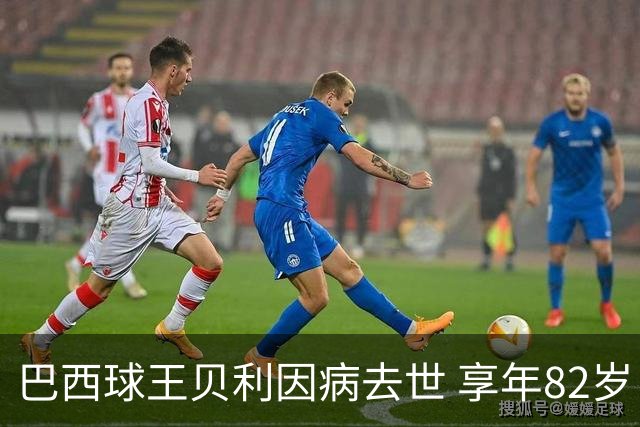 巴西球王贝利因病去世 享年82岁