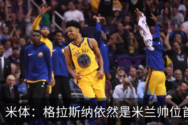 米体：格拉斯纳依然是米兰帅位首选，卡迪纳莱希望掌握最终决定权