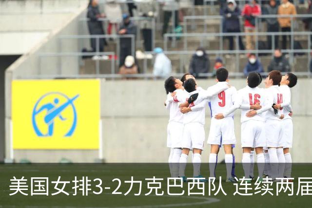 美国女排3-2力克巴西队 连续两届奥运会晋级决赛